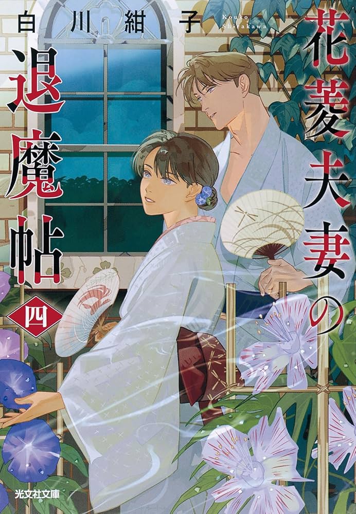 Amazon.co.jp: 花菱夫妻の退魔帖 四 (光文社文庫 し 54-4